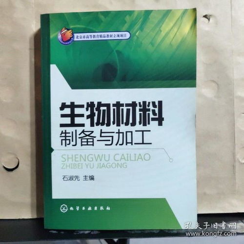 北京市高等教育精品教材立項項目《生物材料制備與加工》教材建設(shè)與高等教育培訓(xùn)實踐探索