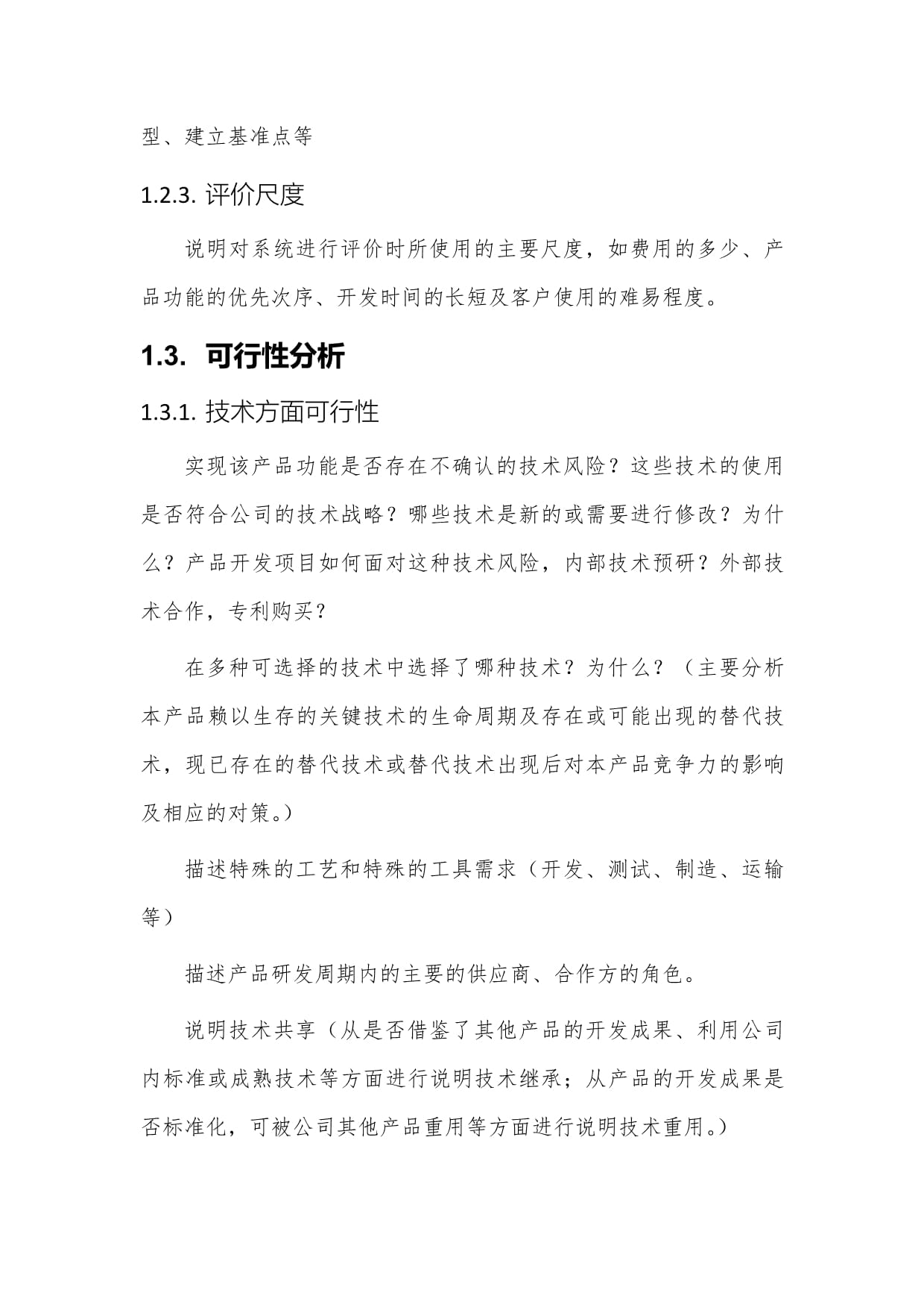 產品市場化可行性調研分析報告管理規(guī)范（L5技術開發(fā)階段）